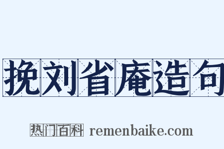 挽刘省庵造句是什么意思的图片